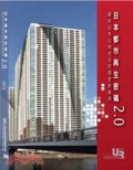 日本都市再生密碼2.0 : 解析日本公有地及民間更新案例 = Urban regeneration